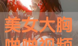 美女视频啪啪,美女视频中的私密瞬间揭秘